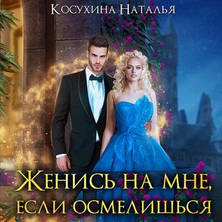 Обложка к Аудиокнига - Женись на мне, если осмелишься (2022) Косухина Наталья