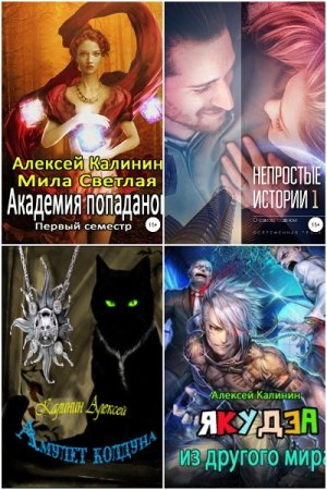 Обложка к Алексей Калинин. Сборник 64 книги