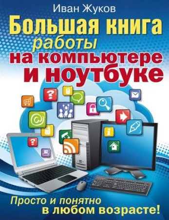 Обложка к Большая книга работы на компьютере и ноутбуке. Просто и понятно в любом возрасте