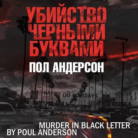Обложка к Аудиокнига - Убийство черными буквами (2022) Андерсон Пол