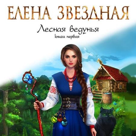 Обложка к Аудиокнига - Лесная ведунья. Книга первая (2022) Звёздная Елена