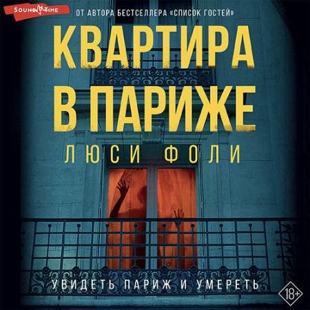 Обложка к Аудиокнига - Квартира в Париже (2022) Фоли Люси