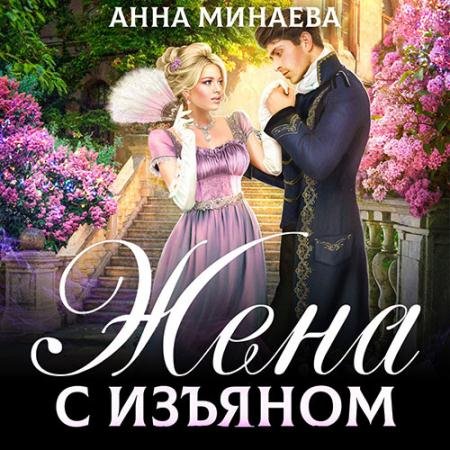 Обложка к Аудиокнига - Жена с изъяном (2022) Минаева Анна
