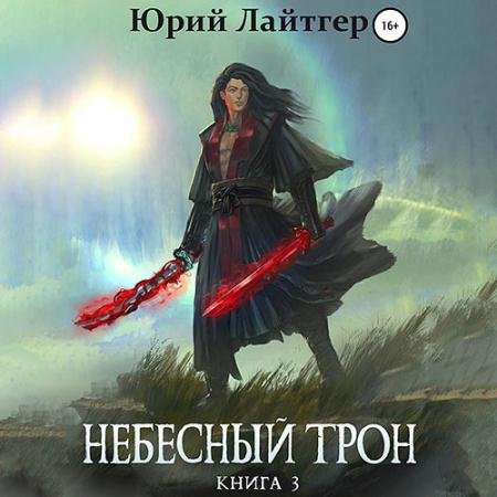 Обложка к Аудиокнига - Небесный Трон. Книга 3 (2022) Лайтгер Юрий