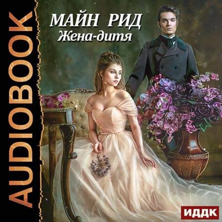 Обложка к Аудиокнига - Жена-дитя (2020) Рид Майн