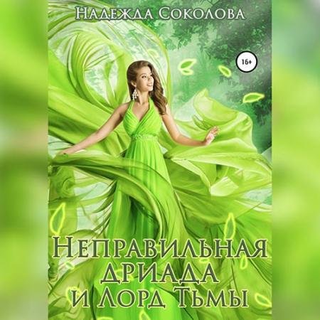 Обложка к Аудиокнига - Неправильная дриада и Лорд тьмы (2022) Соколова Надежда