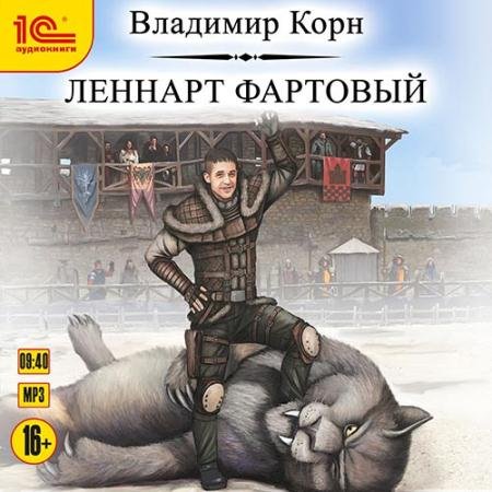 Обложка к Аудиокнига - Леннарт Фартовый (2022) Корн Владимир