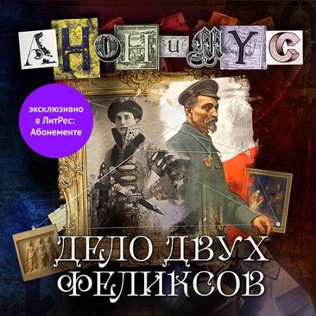 Аудиокнига - Дело двух Феликсов (2022) Проект Анонимус