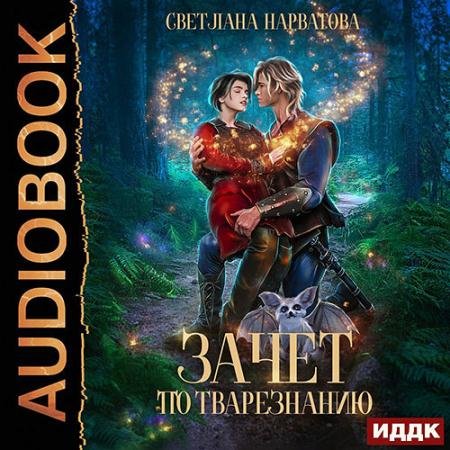 Аудиокнига - Зачет по тварезнанию (2022) Нарватова Светлана