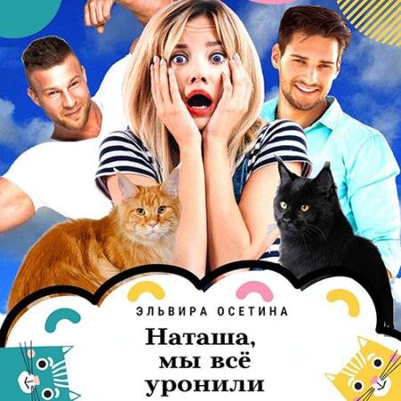 Обложка к Аудиокнига - Наташа, мы всё уронили! (2022) Осетина Эльвира