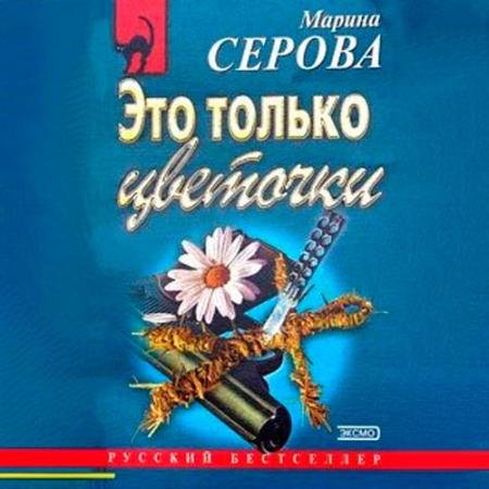 Обложка к Аудиокнига - Это только цветочки (2022) Серова Марина