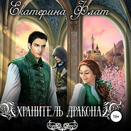 Обложка к Аудиокнига - Хранитель дракона (2022) Флат Екатерина
