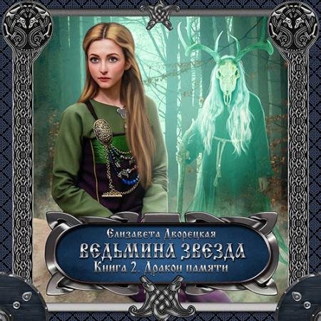 Обложка к Аудиокнига - Ведьмина звезда. Книга 2. Дракон Памяти (2022) Дворецкая Елизавета