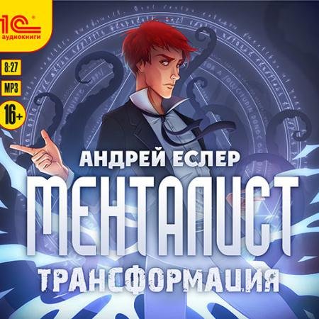 Обложка к Аудиокнига - Менталист. Трансформация (2022) Еслер Андрей