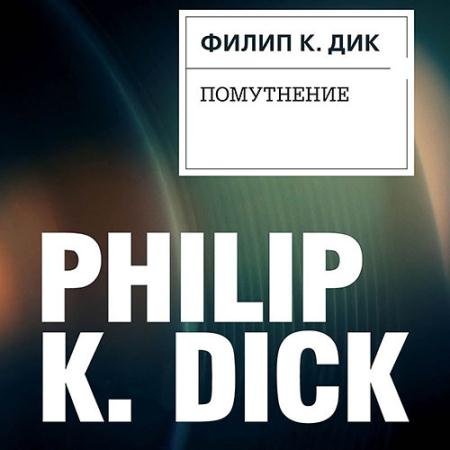 Обложка к Аудиокнига - Помутнение (2022) Дик Филип