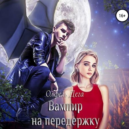 Аудиокнига - Вампир на передержку (2022) Дега Олфель