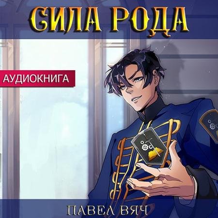 Аудиокнига - Претендент. Сила рода (2022) Вяч Павел