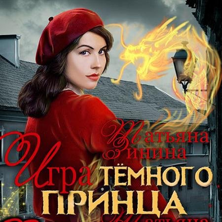 Обложка к Аудиокнига - Игра тёмного принца (2022) Зинина Татьяна