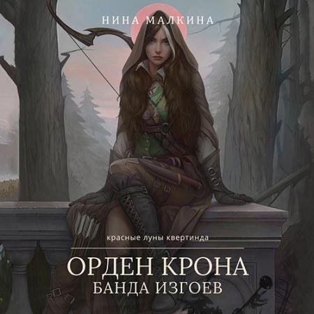 Обложка к Аудиокнига - Орден Крона. Банда изгоев (2022) Малкина Нина