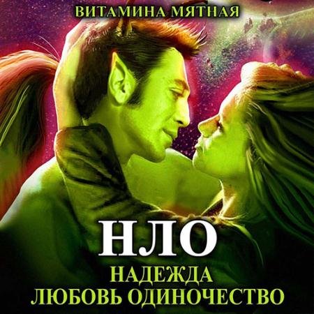 Обложка к Аудиокнига - НЛО – надежда любовь одиночество (2022) Мятная Витамина