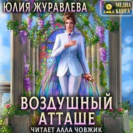 Обложка к Аудиокнига - Воздушный атташе (2022) Журавлева Юлия