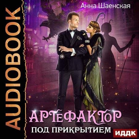 Обложка к Аудиокнига - Артефактор под прикрытием (2022) Шаенская Анна