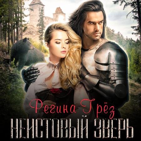 Обложка к Аудиокнига - Неистовый зверь (2022) Грёз Регина