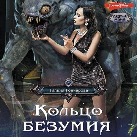 Обложка к Аудиокнига - Кольцо безумия (2022) Гончарова Галина