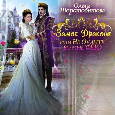Обложка к Аудиокнига - Замок дракона, или Не будите во мне фею (2022) Шерстобитова Ольга