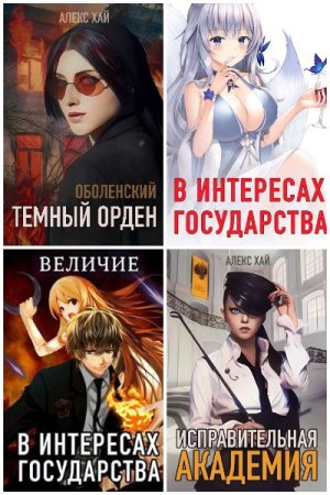 Обложка к Алекс Хай. Сборник 30 книг