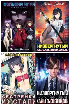 Обложка к Михаил Беляев. Сборник 11 книг