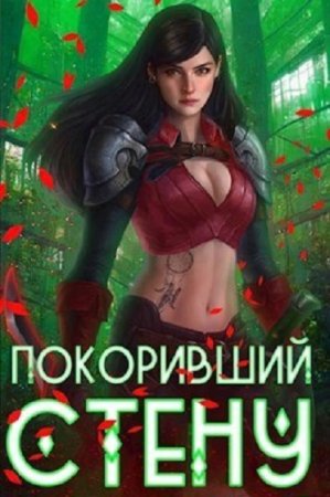 Обложка к Артемис Мантикор. Цикл (17 книг) - Покоривший СТЕНУ