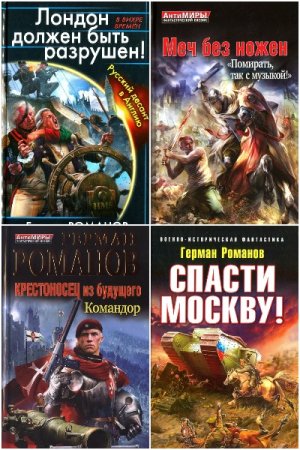 Обложка к Герман Романов. Сборник 78 книг