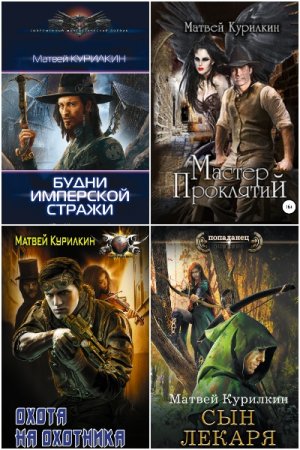 Обложка к Матвей Курилкин. Сборник 26 книг