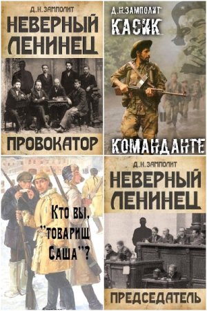 Обложка к Д. Н. Замполит. Сборник 20 книг