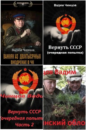 Обложка к Вадим Чинцов. Сборник 23 книги