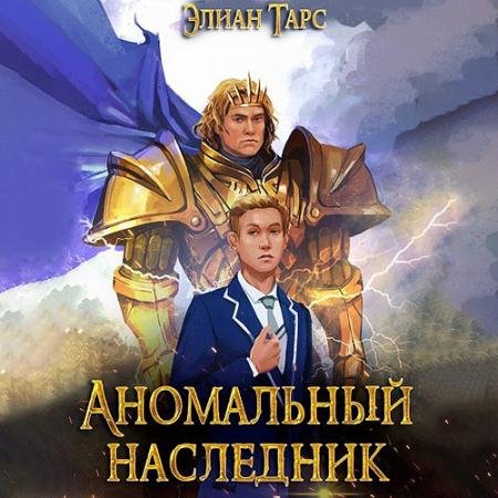 Аудиокнига - Аномальный наследник. Претендент (2022) Тарс Элиан