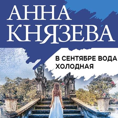 Аудиокнига - В сентябре вода холодная (2022) Князева Анна