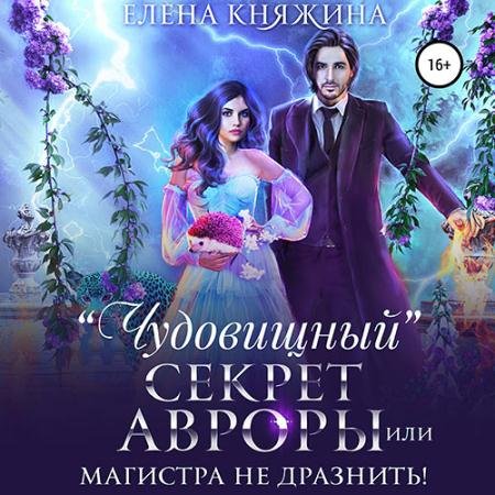 Обложка к Аудиокнига - «Чудовищный» секрет Авроры, или Магистра не дразнить! (2022) Княжина Елена