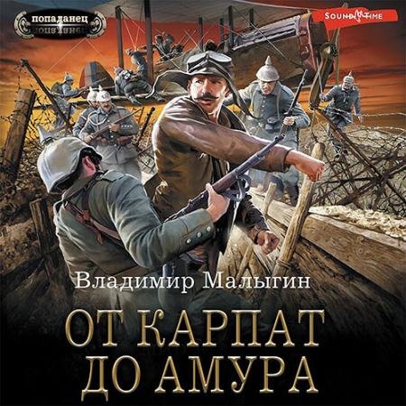 Обложка к Аудиокнига - От Карпат до Амура (2022) Малыгин Владимир