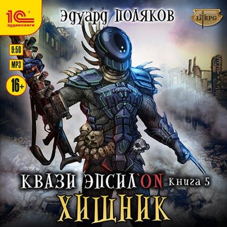 Обложка к Аудиокнига - Квази Эпсилон. Хищник (2022) Поляков Эдуард