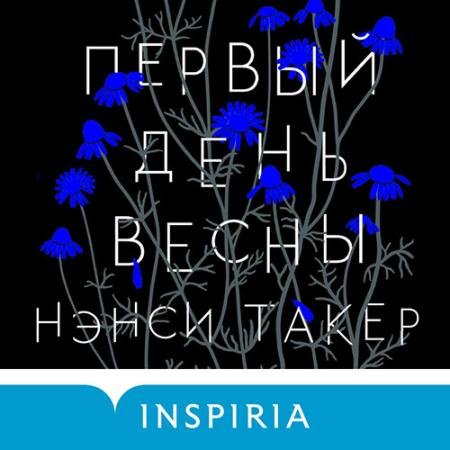 Обложка к Аудиокнига - Первый день весны (2022) Такер Нэнси