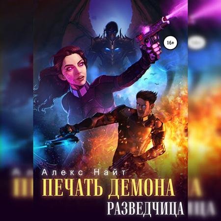 Обложка к Аудиокнига - Печать демона. Разведчица (2022) Найт Алекс