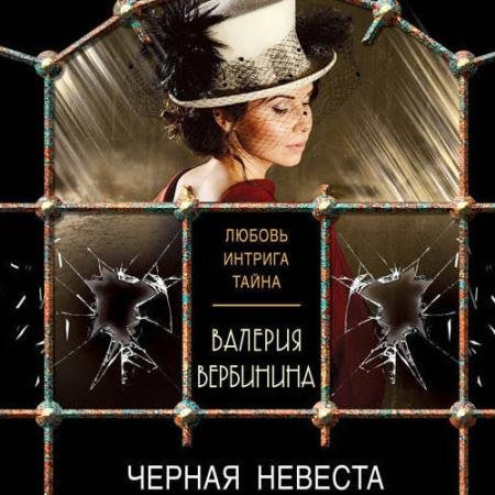 Обложка к Аудиокнига - Чёрная невеста (2023) Вербинина Валерия