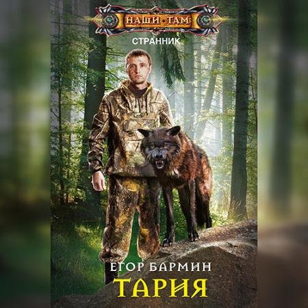 Обложка к Аудиокнига - Тария (2022) Бармин Егор