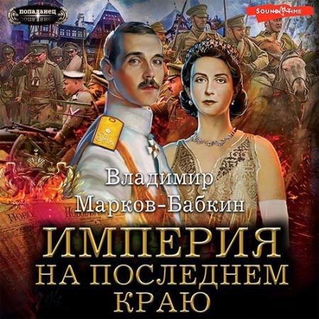 Обложка к Аудиокнига - Империя. На последнем краю (2022) Марков-Бабкин Владимир