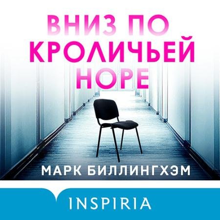 Обложка к Аудиокнига - Вниз по кроличьей норе (2022) Биллингхэм Марк