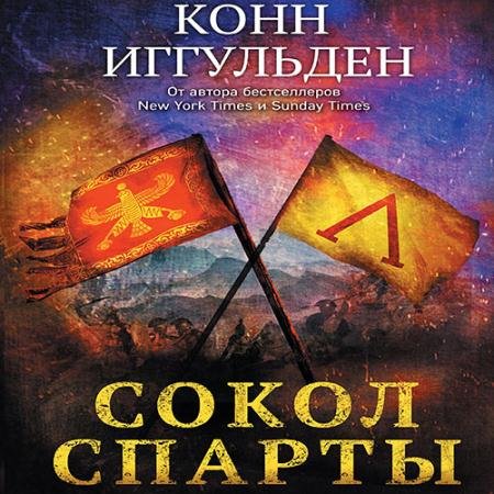 Аудиокнига - Сокол Спарты (2023) Иггульден Конн