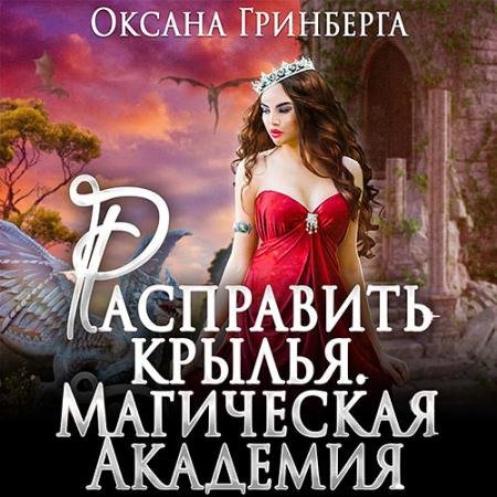 Обложка к Аудиокнига - Расправить крылья. Магическая Академия (2022) Гринберга Оксана