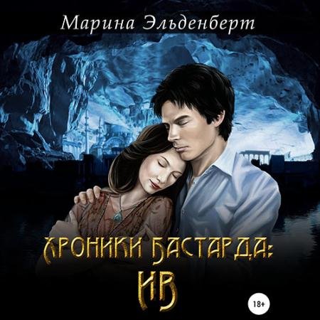 Обложка к Аудиокнига - Хроники Бастарда: Ив (2022) Эльденберт Марина